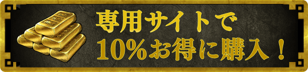 専用サイトで10%お得に購入