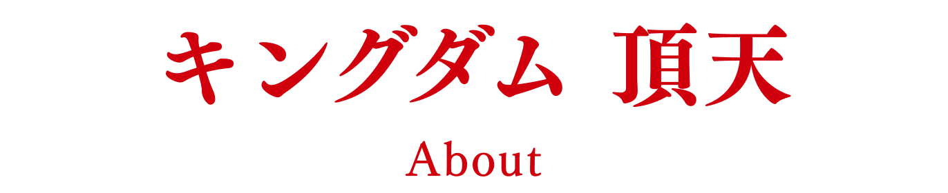 キングダム 頂天